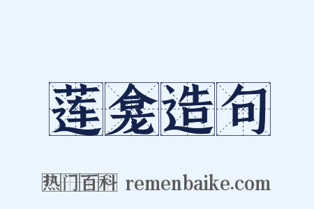 莲龛造句是什么意思的图片